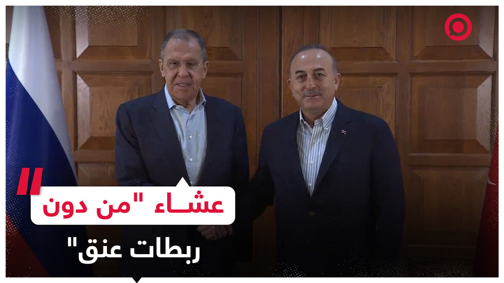 وزير الخارجية الروسي ونظيره التركي يتشاركان مأدبة عشاء "من دون ربطات عنق"