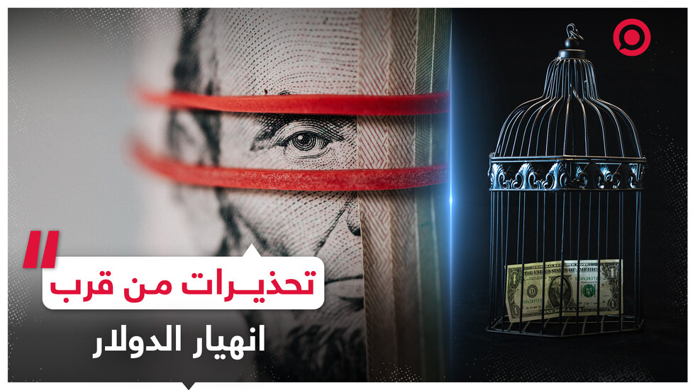 صحفي صيني يحذر من قرب انهيار الدولار الأمريكي