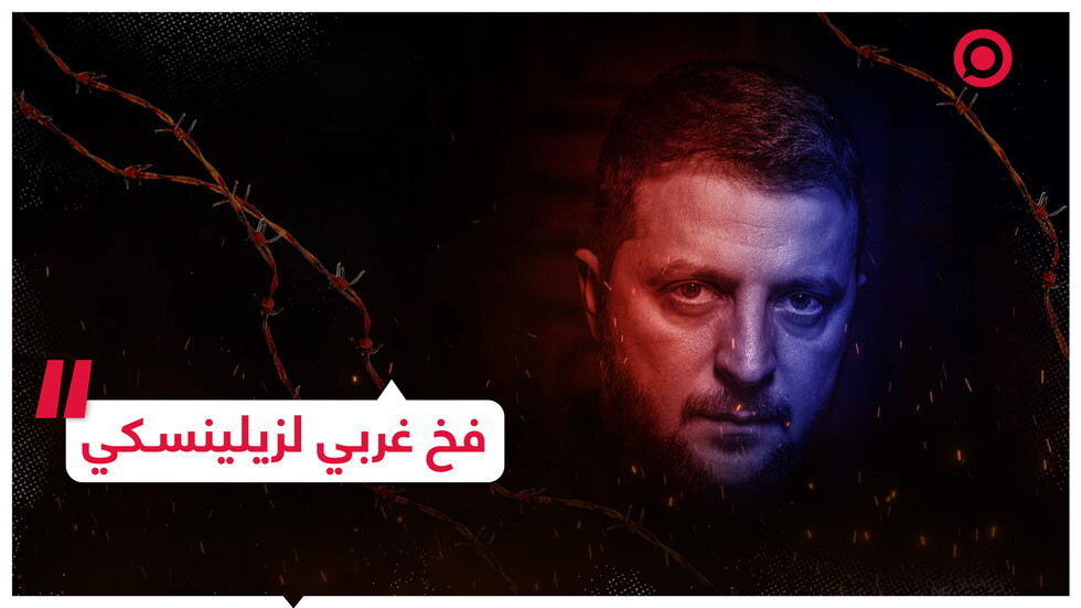مصدر أوكراني يتحدث عن فخ نصبه الغرب لزيلينسكي