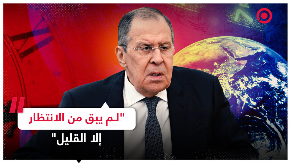 "لم يبق من الانتظار إلا القليل".. عبارة لوزير الخارجية الروسي سيرغي لافروف جعلت "العالم يرتجف"