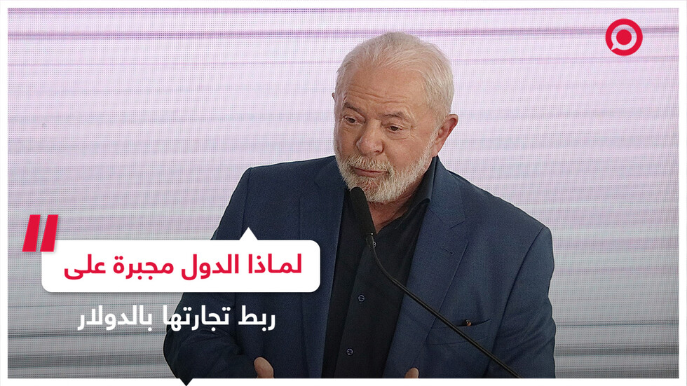 الرئيس البرزيلي يدعو للتخلي عن الدولار