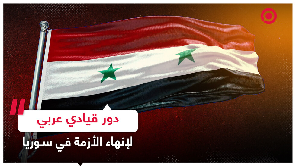 شورت - بعد اجتماع جدة.. دور قيادي عربي لإنهاء الأزمة في سوريا