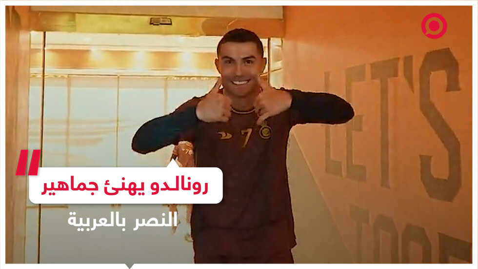 رونالدو يُهنئ جماهير نادي النصر بمناسبة عيد الفطر