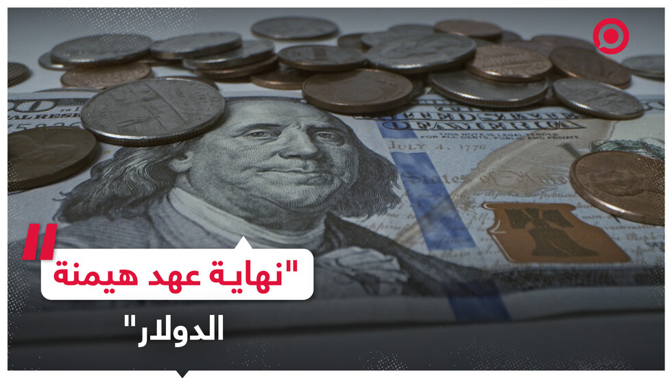 تنبؤات باقتراب انتهاء عهد هيمنة الدولار وأمريكا قلقة