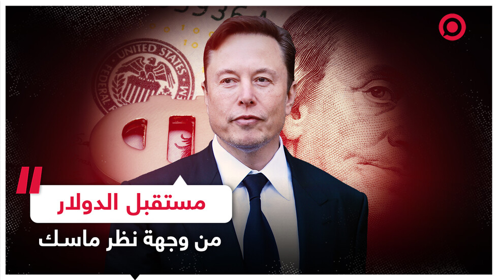 مستقبل الدولار من وجهة نظر رجل الأعمال الأمريكي إيلون ماسك