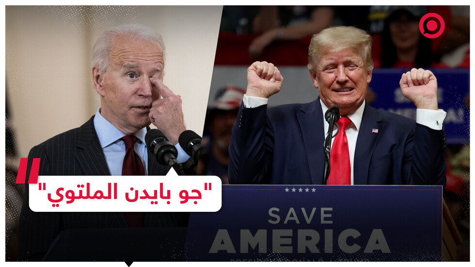 بالفيديو.. ترامب يقلد بايدن ويتهمه بالخرف