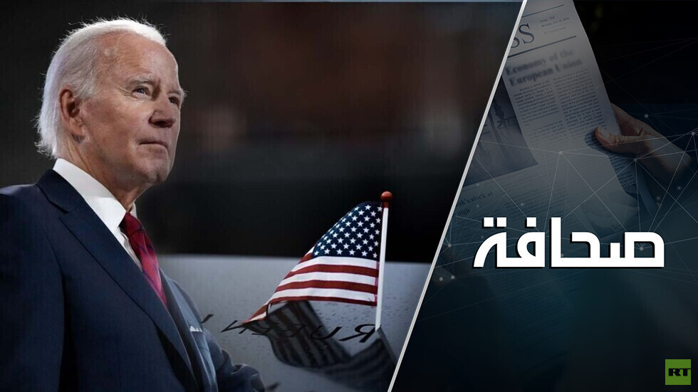 بايدن يكابر لكن الاقتصاد الأمريكي ليس على ما يرام!