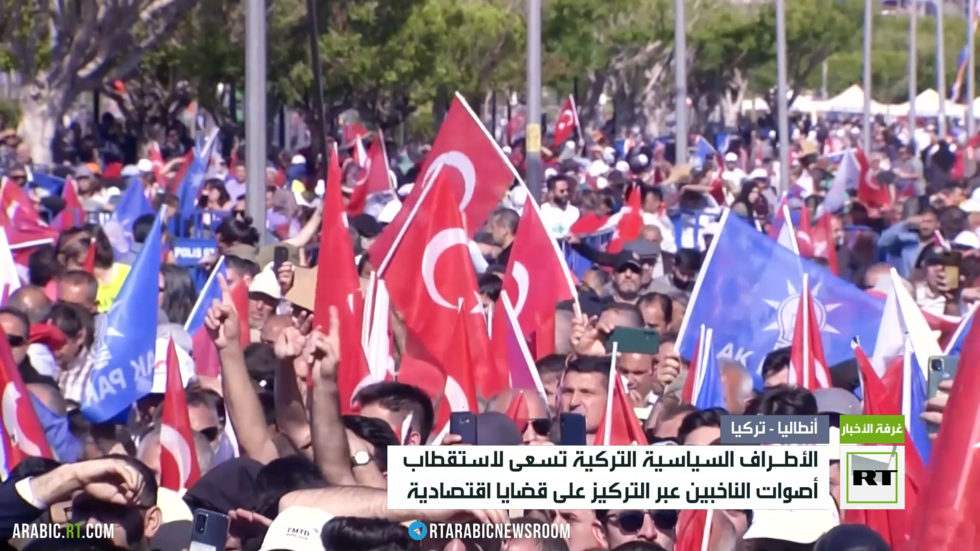 الاقتصاد.. محور استقطاب الناخبين في تركيا