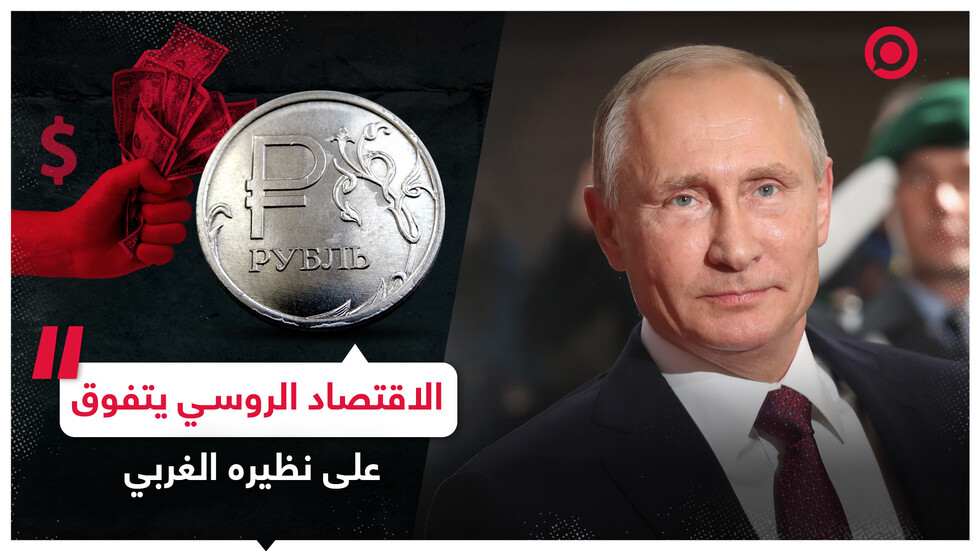 بوتين يكشف عن تفوق اقتصادي لروسيا على الغرب