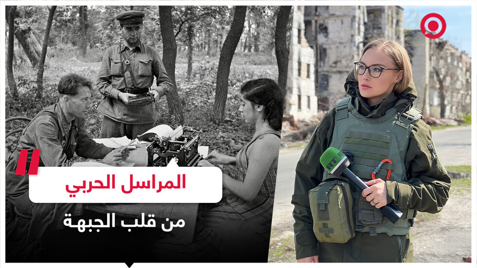 عمل المراسل الحربي في الجبهة