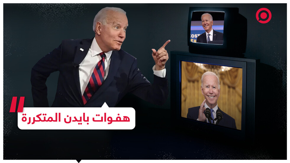 لن تمل أبدا عند سماعك تصريحات بايدن التي لا تخلو من الهفوات