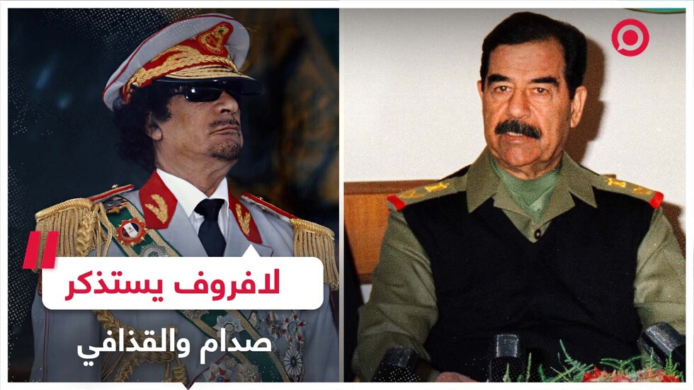 لافروف يستذكر صدام حسين ومعمر القذافي
