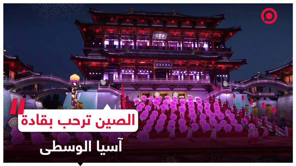 عرض خلاب تستقبل فيه الصين قادة آسيا الوسطى