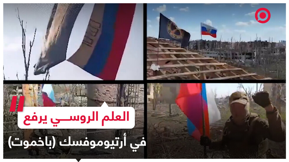 مجموعة "فاغنر" ترفع العلم الروسي في باخموت