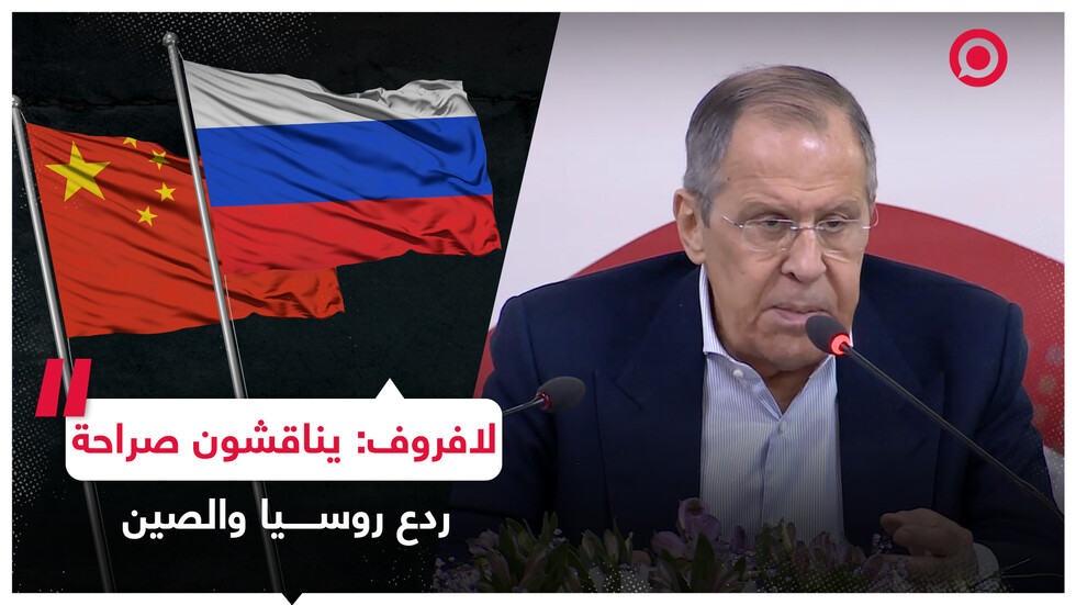 لافروف يتحدث عن مخططات الغرب لروسيا والصين