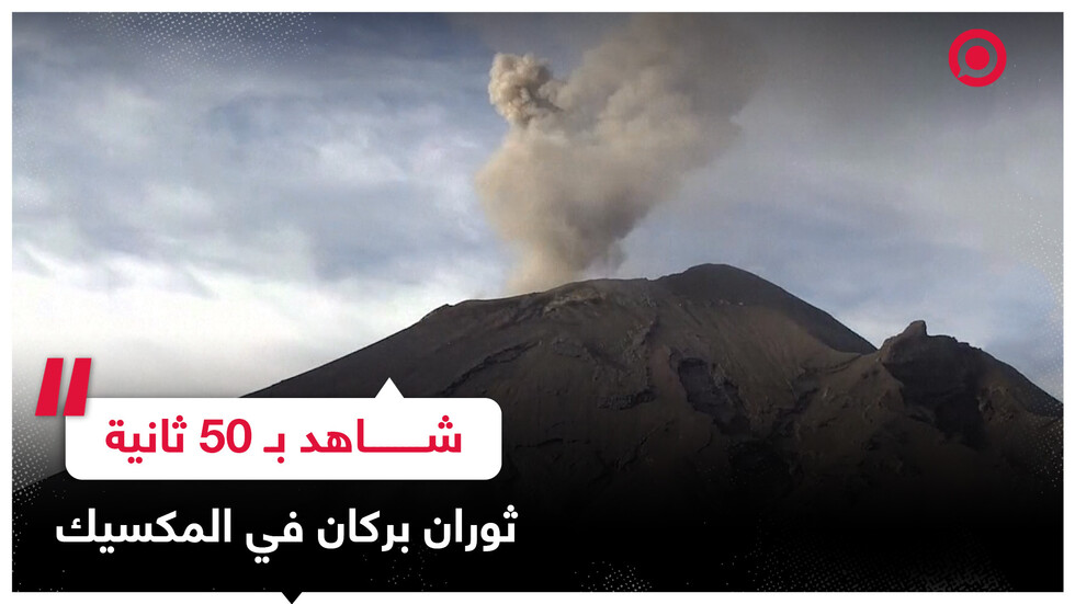 المطارات الرئيسية في ميكسيكو سيتي تتوقف عن العمل بسبب الرماد البركاني