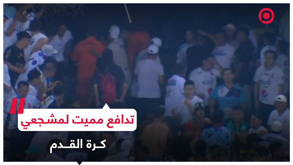 تدافع لمشجعي كرة القدم يؤدي لمقتل وإصابة العشرات
