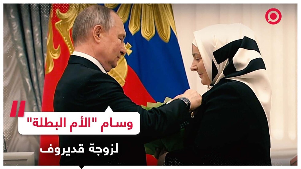 بوتين يقلد زوجة قديروف وسام 