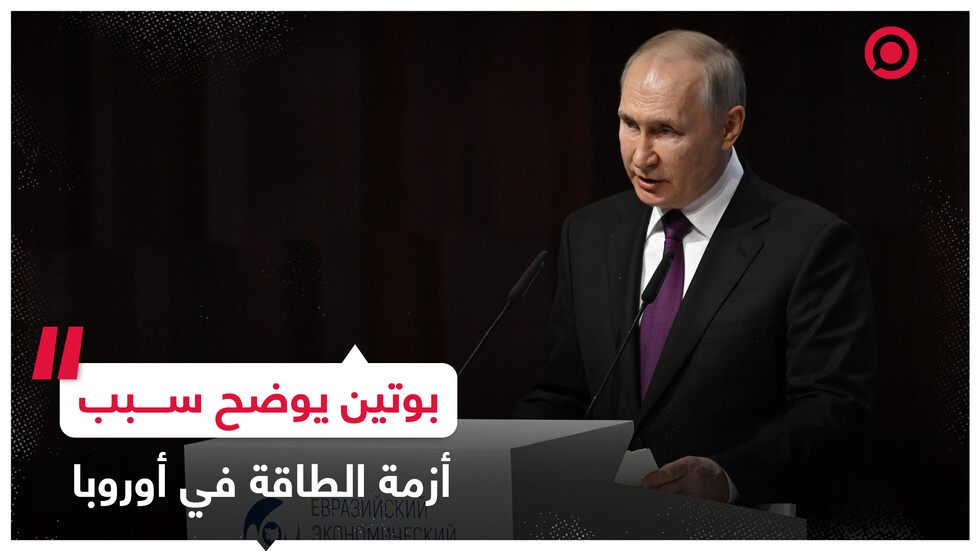 الرئيس الروسي يعري الأقنعة ويكشف من يقف وراء أزمة الطاقة الأوروبية