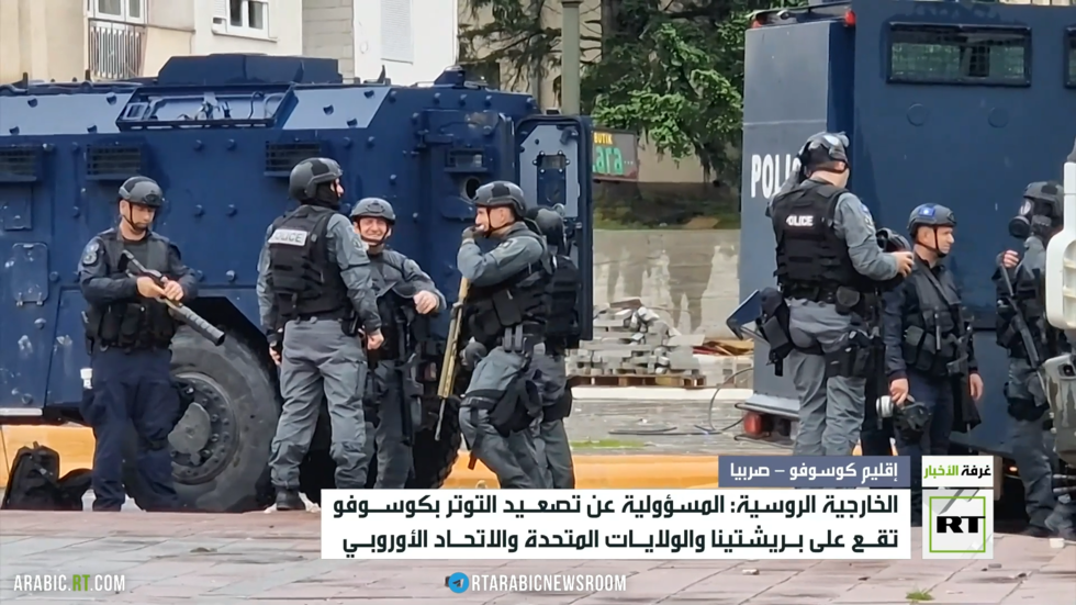 موسكو: واشنطن وبروكسل تتحملان مسؤولية التصعيد بكوسوفو