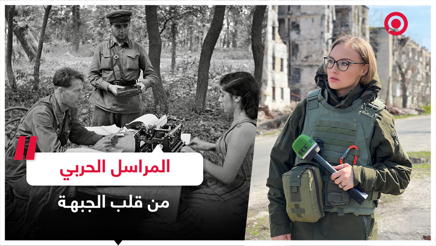 عمل المراسل الحربي في الجبهة