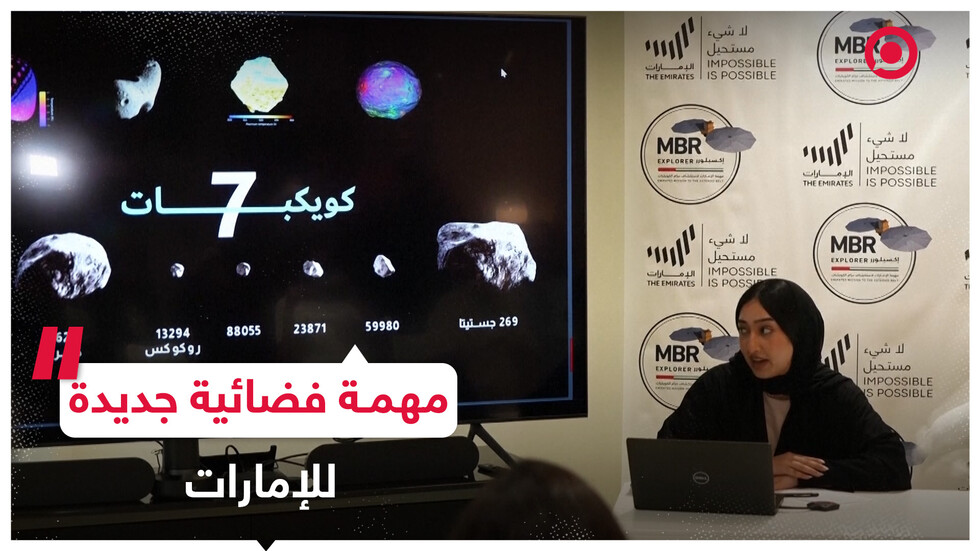 الإمارات تكشف عن خطتها لإرسال مركبة فضائية لاستكشاف حزام كويكبات رئيسي
