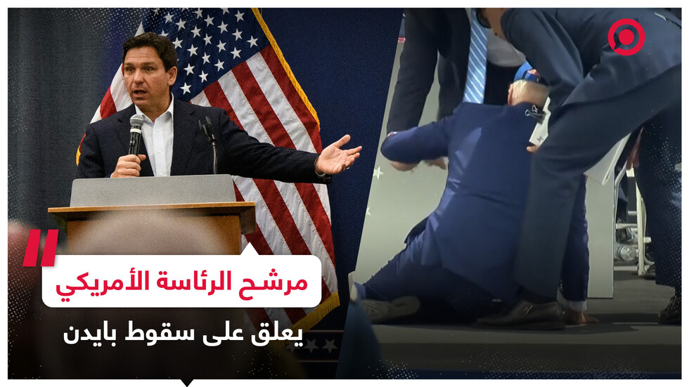 المرشح الرئاسي ديسانتيس يعلق على سقوط بايدن الأخير