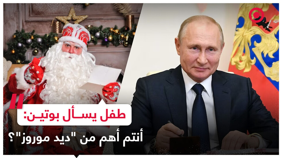 طفل يسأل بوتين: هل أنتم أهم من شخصية "ديد موروز"؟