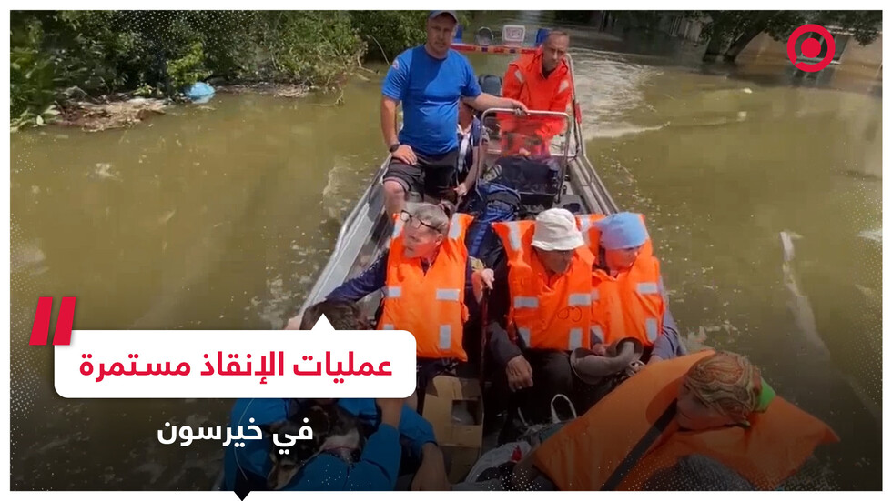 استمرار عمليات الإنقاذ في منطقة خيرسون