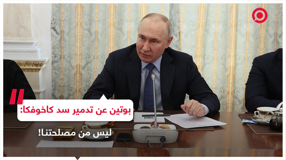بوتين بشأن تدمير سد كاخوفكا: مفهوم من المذنب!