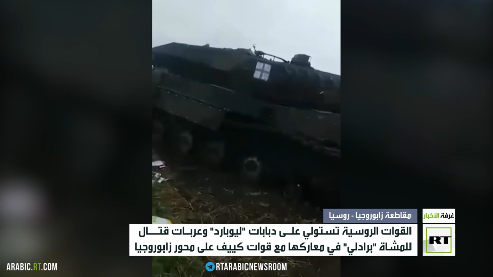 استيلاء القوات الروسية على دبابات ليوبارد وعربات برادلي