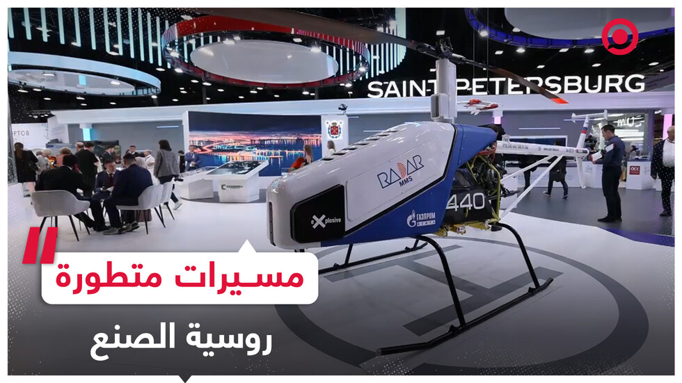 منتدى بطرسبورغ الاقتصادي يتفرد بعرض مسيرات متطورة روسية الصنع