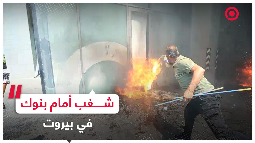 حرق إطارات وتحطيم نوافذ أمام بنوك بيروت