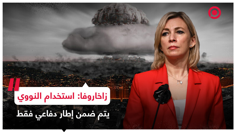 زاخاروفا توضح متى يمكن أن تستخدم روسيا سلاحها النووي