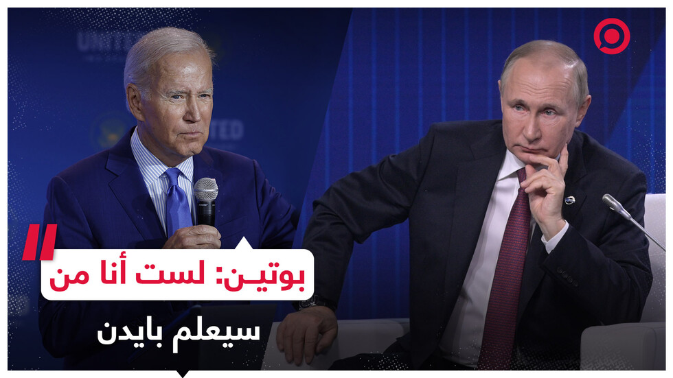 بوتين: لست أنا من سيعلم بايدن وسنفعل ما هو لصالح روسيا