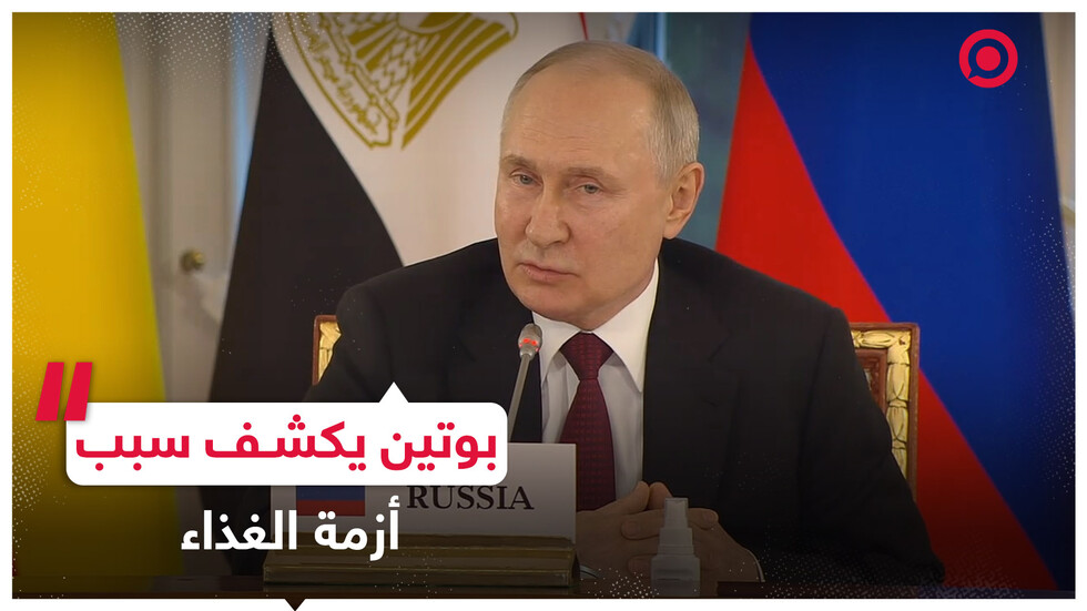 بوتين يوضح السبب الحقيقي لأزمة الغذاء العالمية