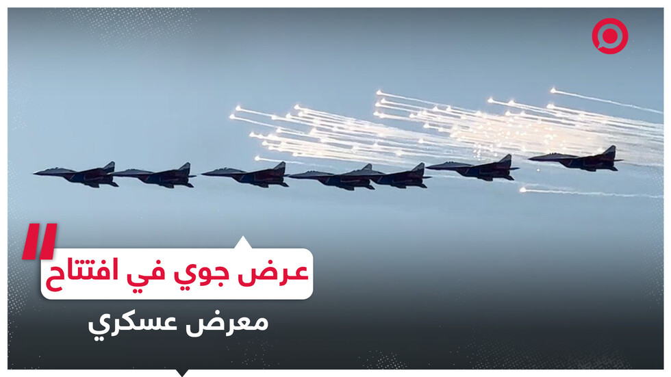عرض جوي في افتتاح معرض للدفاع البحري بروسيا