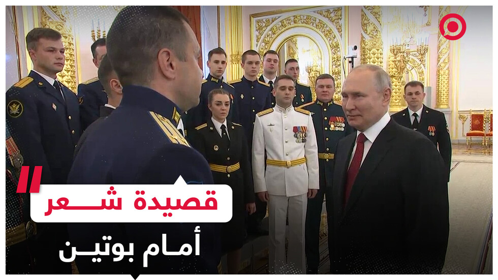 ضابط روسي يلقي قصيدة أمام بوتين