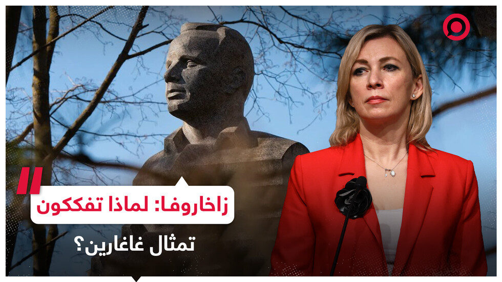 زاخاروفا تعلق على تفكيك نظام كييف لتمثال غاغارين