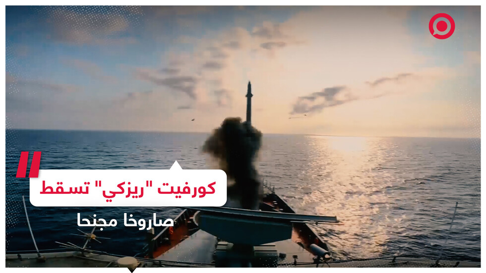 كورفيت "ريزكي" الروسية  تسقط صاروخا مجنحا مضادا للسفن