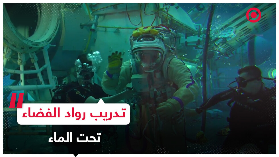 تدريبات رواد الفضاء الروس على الحالات الطارئة تحت الماء