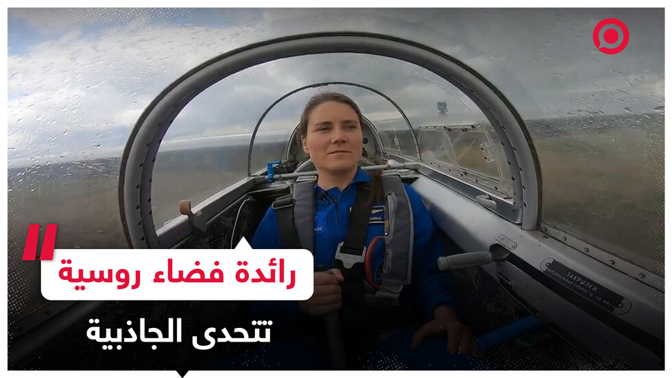رائدة فضاء روسية تؤدي حركات بهلوانية في الجو بطائرة شراعية