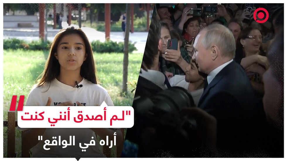 طفلة روسية تتحدث عن مشاعرها بعد التقاط صورة مع بوتين في دربند