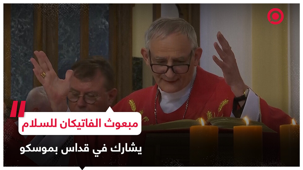 مبعوث البابا فرنسيس للسلام يشارك في قداس بموسكو