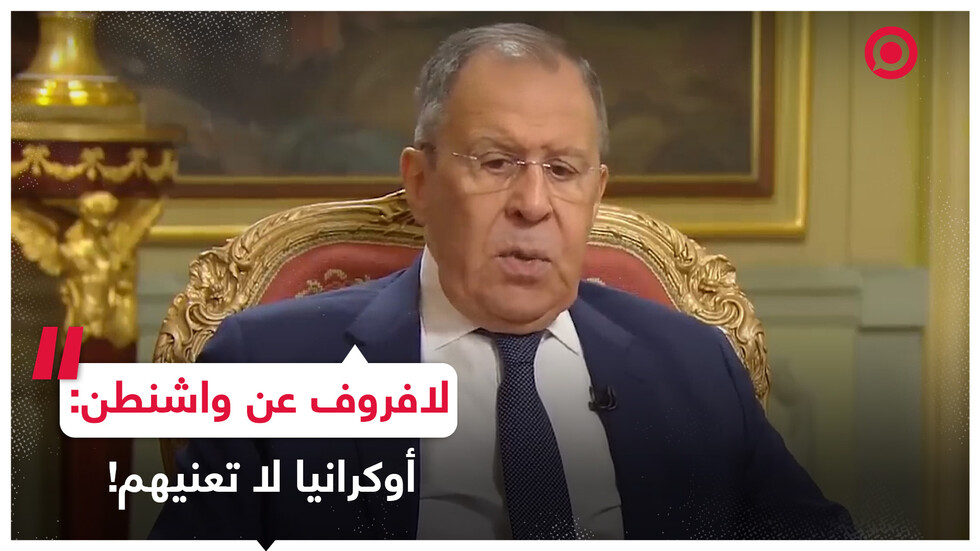 لافروف: عندما شعروا بالنار تشتعل تحتهم في العراق وأفغانستان.. هربوا!