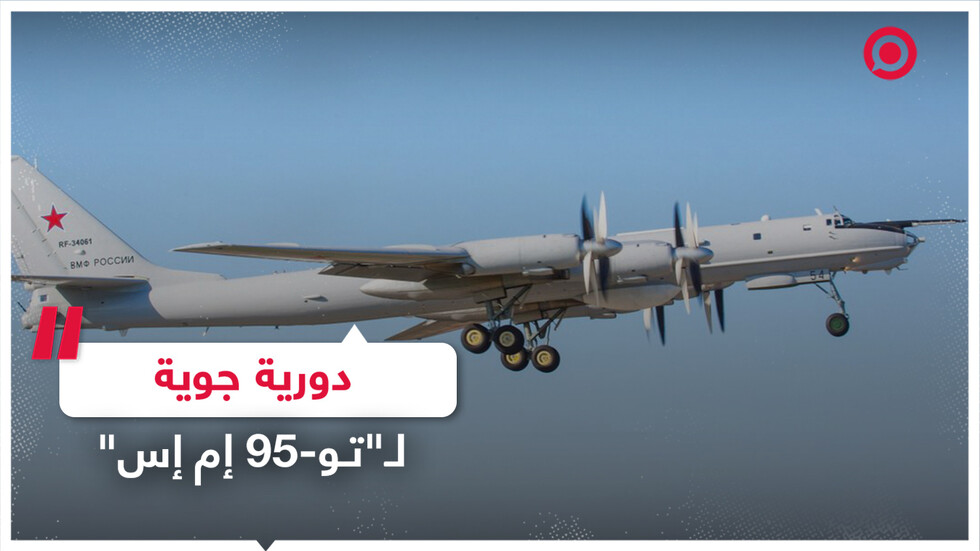 دورية جوية لحاملات الصواريخ الاستراتيجية "تو-95 إم إس"