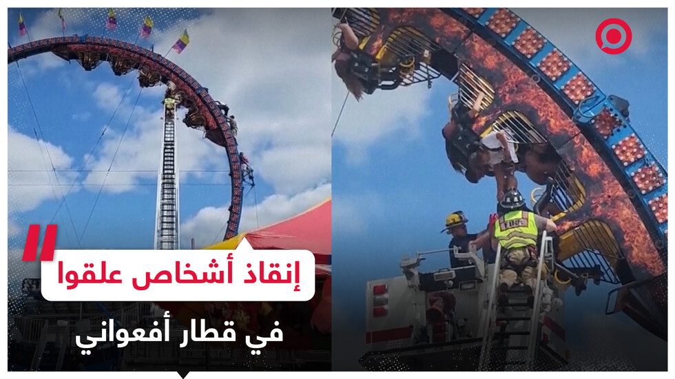 إنقاذ أشخاص علقوا في قطار الملاهي لأكثر من ثلاث ساعات