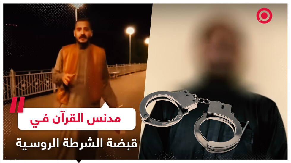 مصري مرتد عن الإسلام دنس القرآن واعتقلته السلطات الروسية