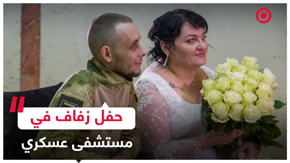جندي روسي جريح يحتفل بزفافه في مستشفى عسكري