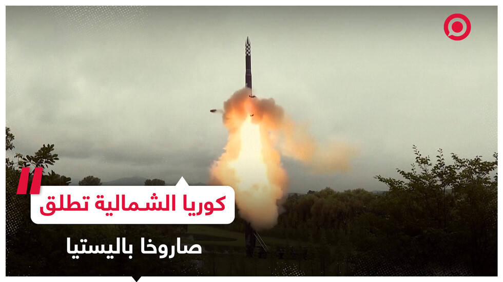 كوريا الشمالية تؤكد إطلاق صاروخ عابر للقارات تحت إشراف الزعيم كيم